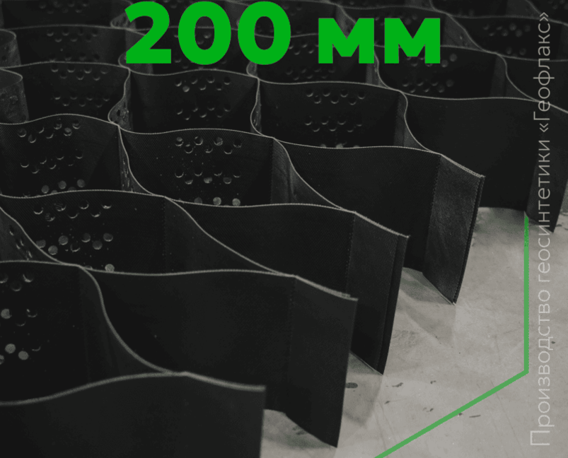 Георешетка 200 «Геофлакс»