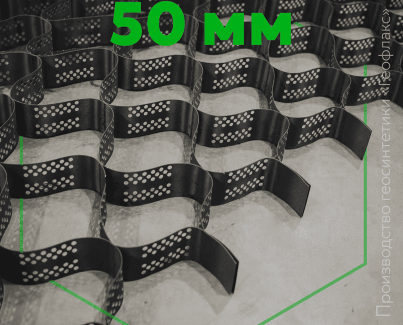 Георешетка 50 «Геофлакс»