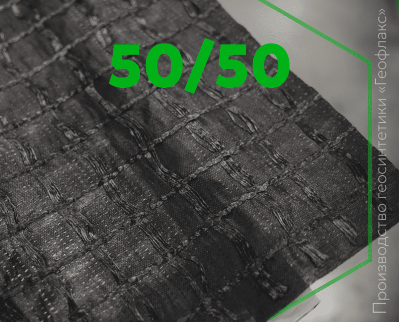 Геосетка ПЭ 50/50 с подложкой «Геофлакс»