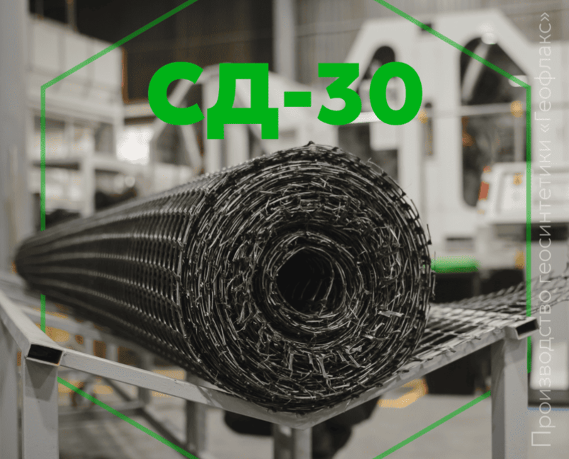 Геосетка СД-30 «Геофлакс»