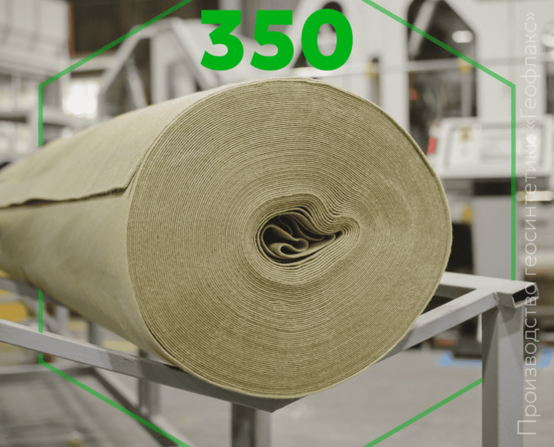 Геотекстиль ПЭ 350 «Геофлакс»