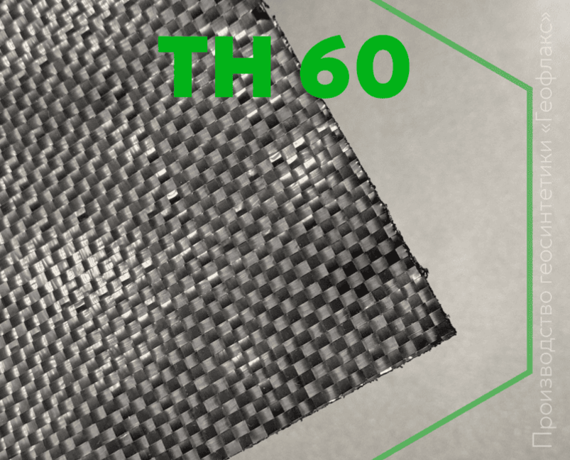 Геотекстиль ТН 60 «Геофлакс»