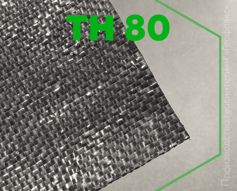 Геотекстиль ТН 80 «Геофлакс»