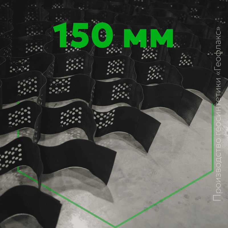 Георешетка 150 «Геофлакс»