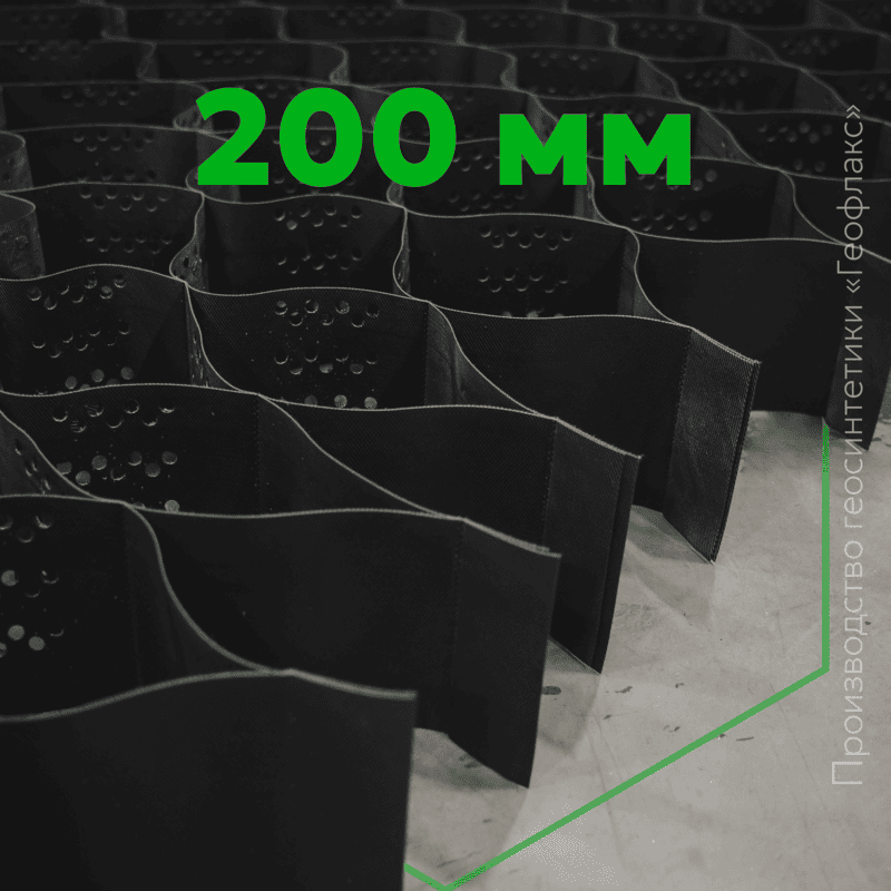 Георешетка 200 «Геофлакс»