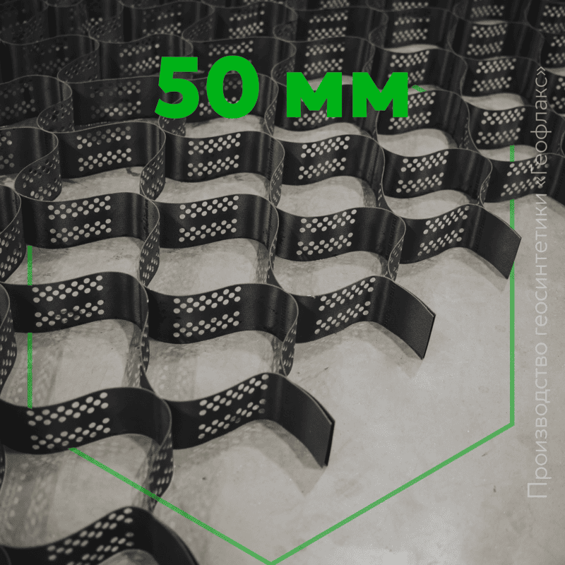 Георешетка 50 «Геофлакс»