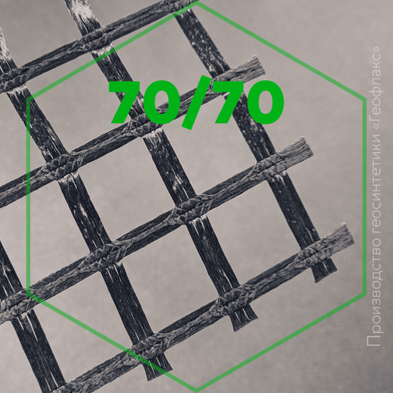 Геосетка ПЭ 70/70 «Геофлакс»
