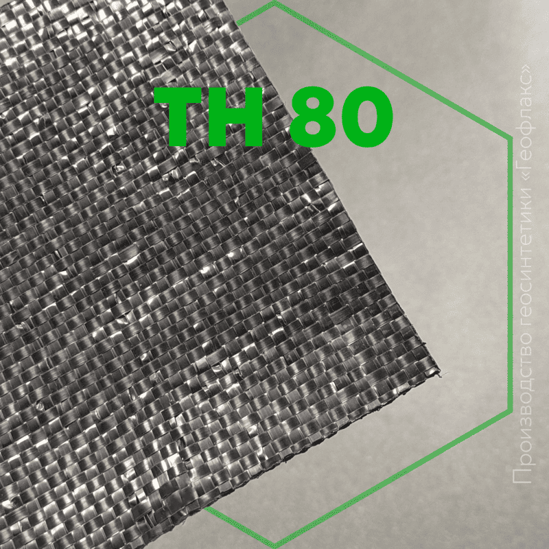 Геотекстиль ТН 80 «Геофлакс»